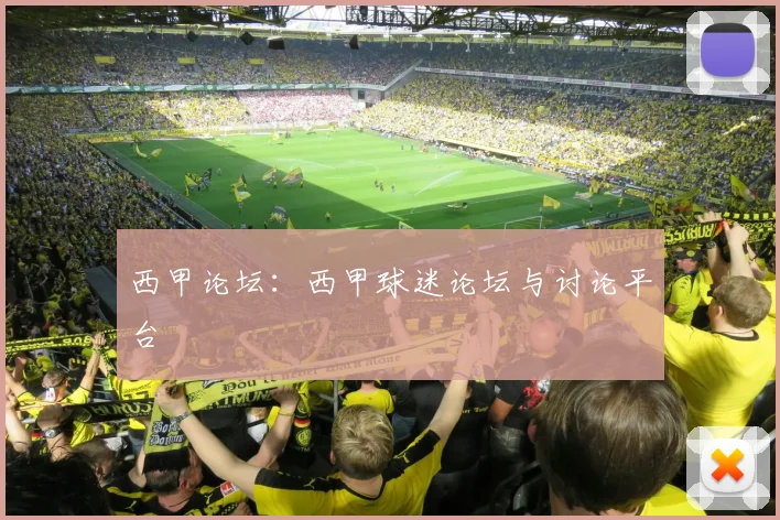 西甲论坛：西甲球迷论坛与讨论平台