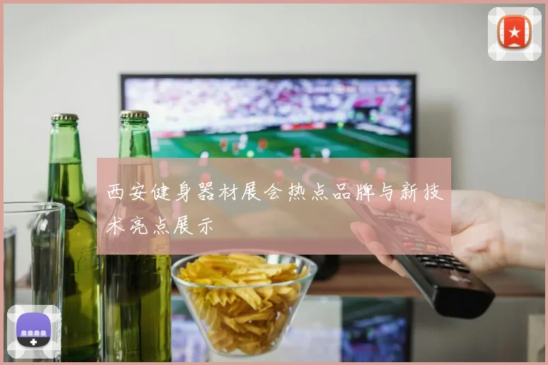 西安健身器材展会热点品牌与新技术亮点展示