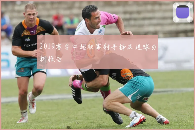 2019赛季中超联赛射手榜及进球分析报告