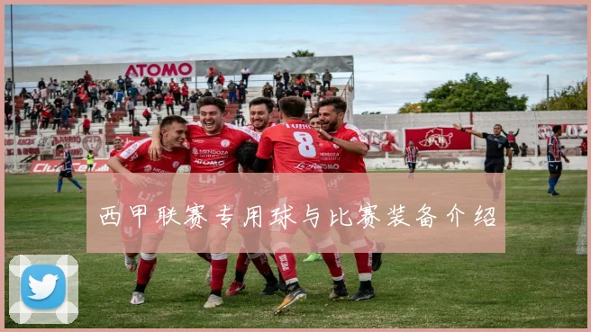 西甲联赛专用球与比赛装备介绍