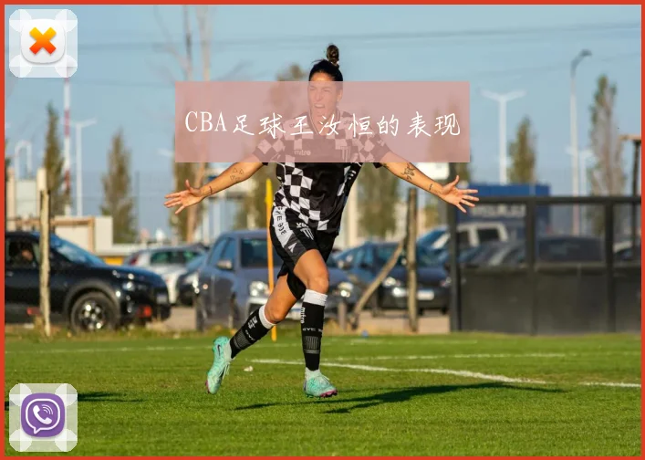 CBA足球王汝恒的表现