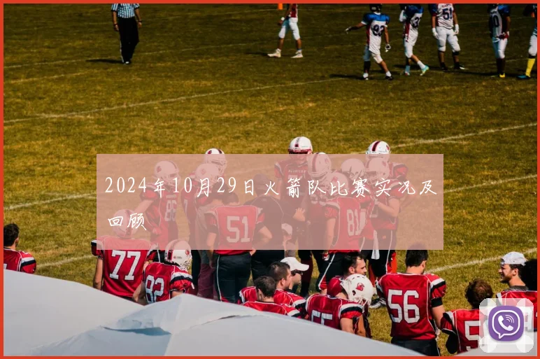 2024年10月29日火箭队比赛实况及回顾