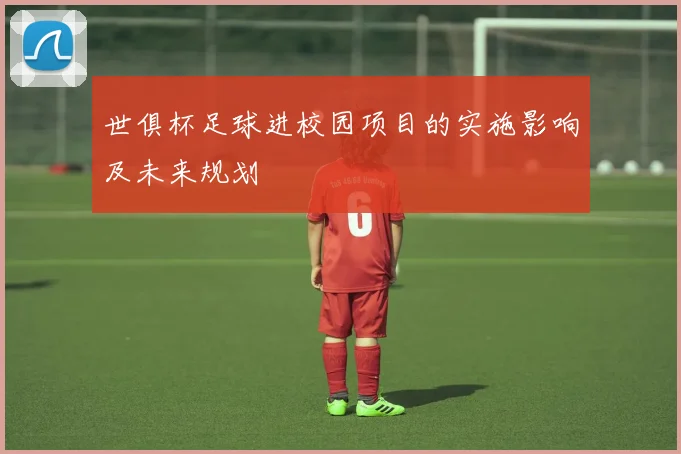 世俱杯足球进校园项目的实施影响及未来规划