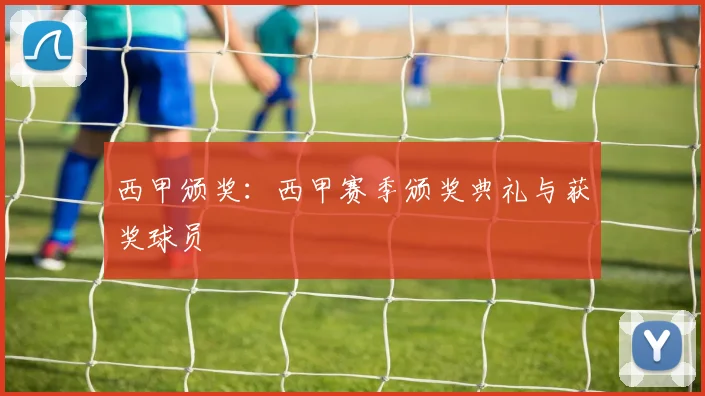 西甲颁奖：西甲赛季颁奖典礼与获奖球员
