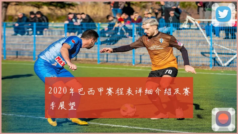 2020年巴西甲赛程表详细介绍及赛季展望