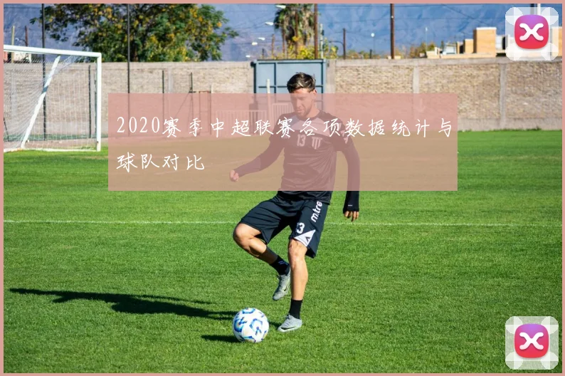 2020赛季中超联赛各项数据统计与球队对比