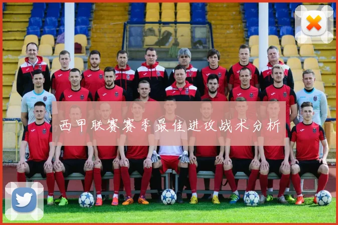 西甲联赛赛季最佳进攻战术分析