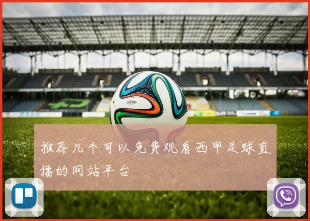 推荐几个可以免费观看西甲足球直播的网站平台