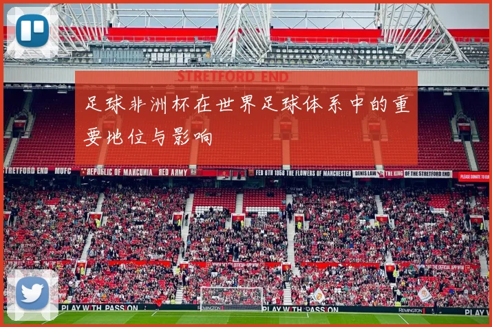 足球非洲杯在世界足球体系中的重要地位与影响