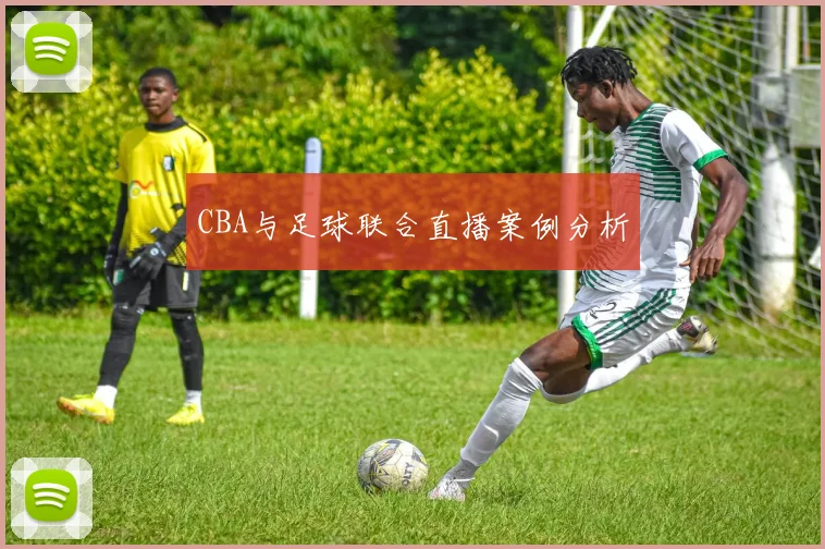 CBA与足球联合直播案例分析