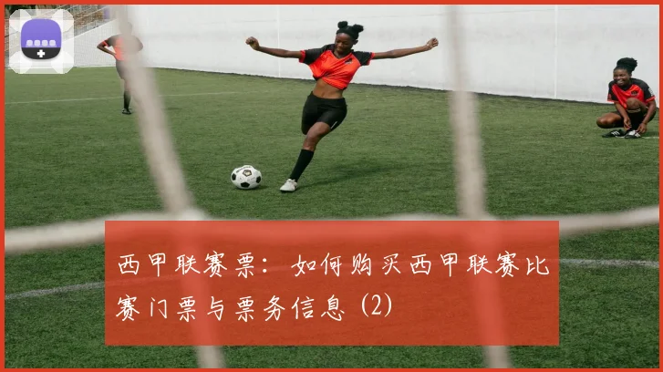 西甲联赛票：如何购买西甲联赛比赛门票与票务信息 (2)