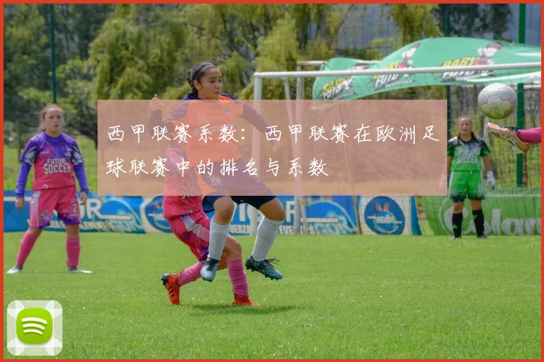 西甲联赛系数：西甲联赛在欧洲足球联赛中的排名与系数